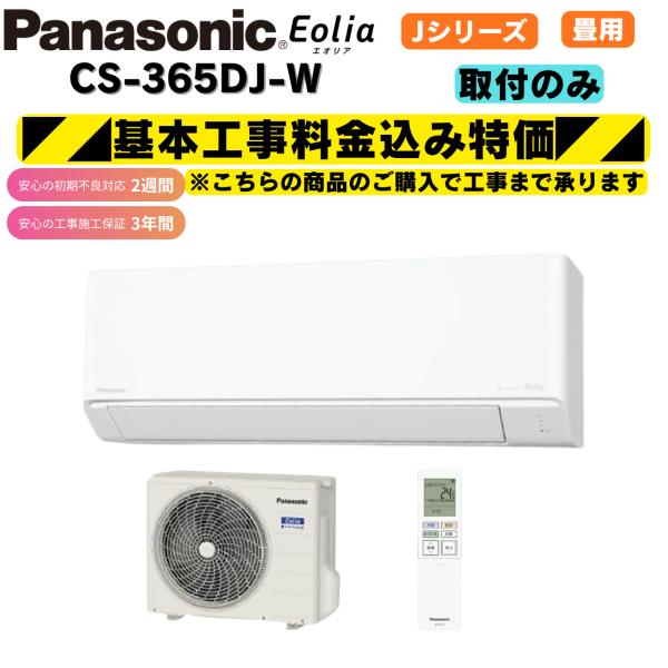 工事費込み パナソニック エオリア CS-365DJ-W クリスタルホワイト 12畳 取付のみ 除菌 脱臭 ナノイーX エアコン 除湿 冷房 爆買