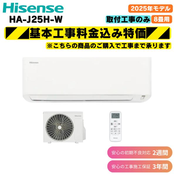 工事費込み ハイセンス HA-J25H-W ホワイト 8畳 2025年モデル 取付のみ 工事 クーラー エアコン 冷房 暖房 特価
