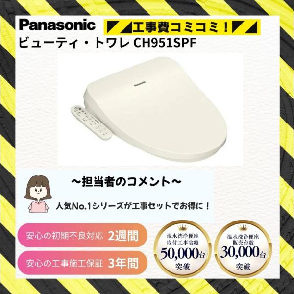 工事費込み パナソニック ビューティ・トワレ CH951SPF パステルアイボリー 温水洗浄便座 初期不良2週間保証 施工3年保証 貯湯式 便座一体型 爆買