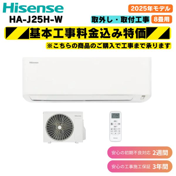 工事費込み ハイセンス HA-J25H-W ホワイト 8畳 2025年モデル 取り外し・取付のみ クーラー エアコン 冷房 暖房 特価