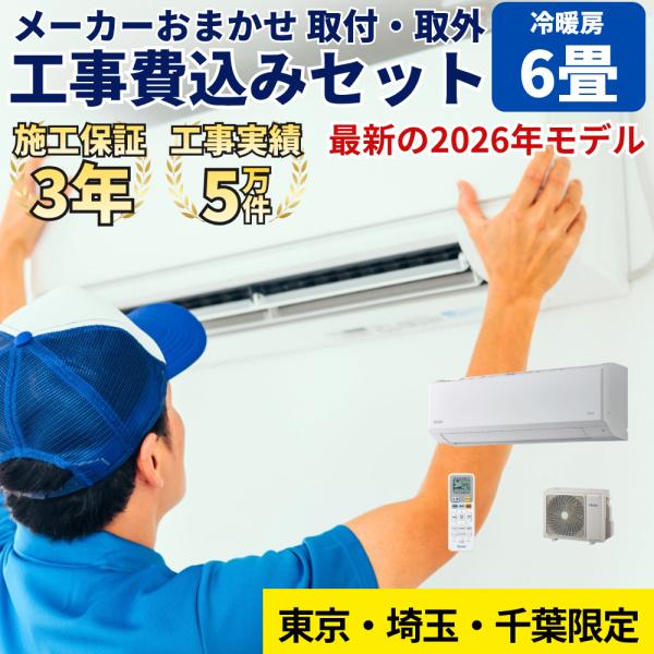 【東京・千葉・埼玉限定価格】エアコン 6畳用 工事費込み おまかせ プラン 取り外し・取付 2026年 最新モデル 冷暖房 工事 施工保証3年付き