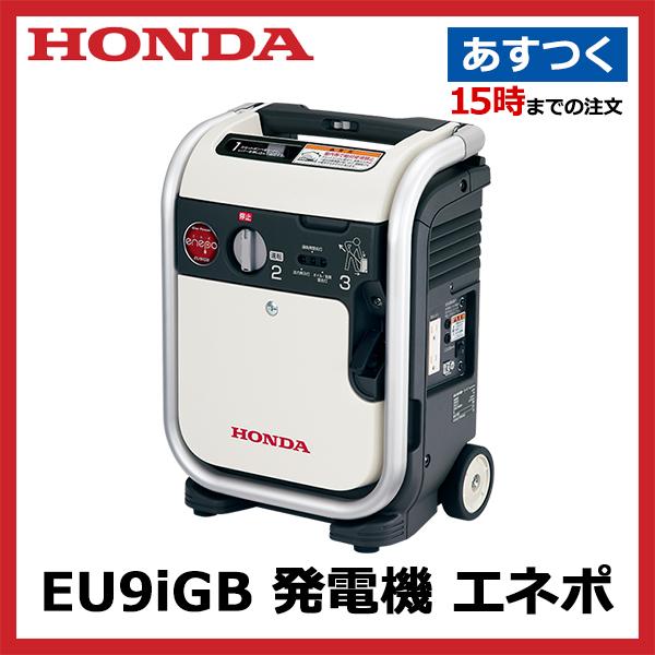 Eu9igb ホンダ 発電機 エネポ 1 アキバ流通 通販 Yahoo ショッピング
