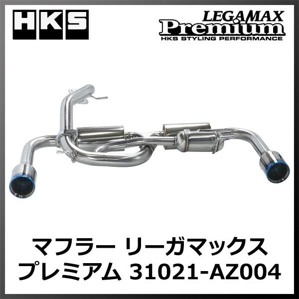 HKS マフラー リーガマックス プレミアム 31021-AZ004 マツダ HKS マフラー リーガマックス プレミアム 31021-AZ004 マツダ