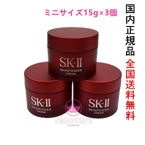 大特価 言い換え SK-II 15g×3個セット【お試しサイズ15g・国内正規品・ネコポス フェイスクリーム