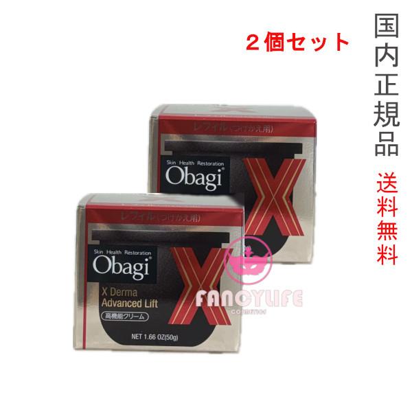 オバジX ダーマアドバンスド リフトクリーム レフィル 2個 楽天市場】【国内正規品 選べる】Obagi オバジ X ダーマ
