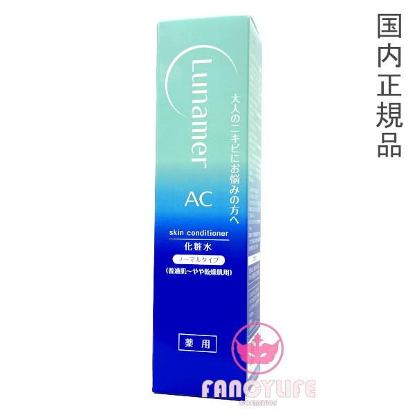 国内正規品】富士フイルム ルナメアAC スキンコンディショナー 《ノーマルタイプ》アクネケアローションA 120mL 医薬部外品 :24604:FancyCosme !店 通販 ルナメアAC スキンコンディショナー ノーマルタイプ
