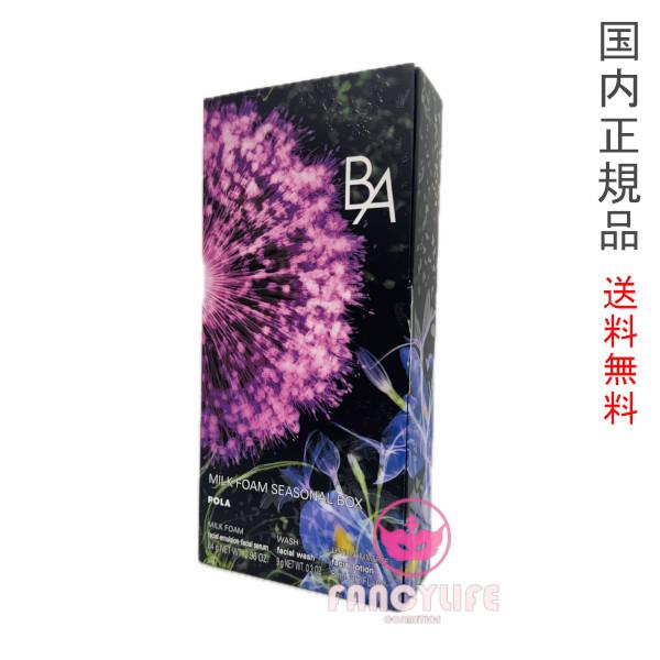 B.A 2025年限定キット【国内正規品・宅急便送料無料】ポーラ
