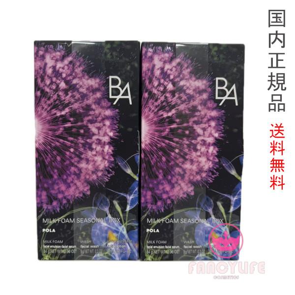 B.A 2025年限定キット【国内正規品・宅急便送料無料】ポーラ