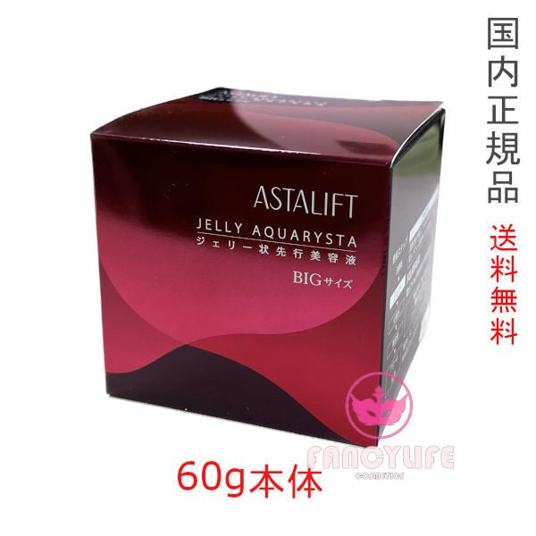 アスタリスト　ジェリーアクアリスタ　BIGサイズ ASTALIFT アスタリフト ジェリー アクアリスタ BIG 60g 詰め替え