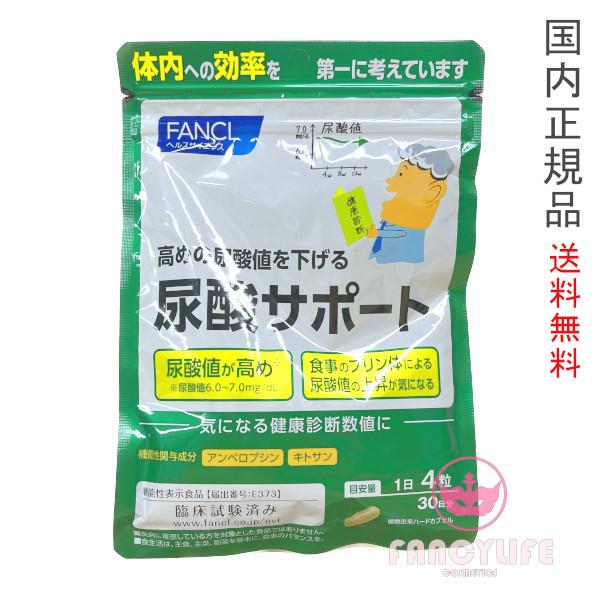 ファンケル 尿酸サポート 30日分 (120粒入り) サプリメント 賞味  