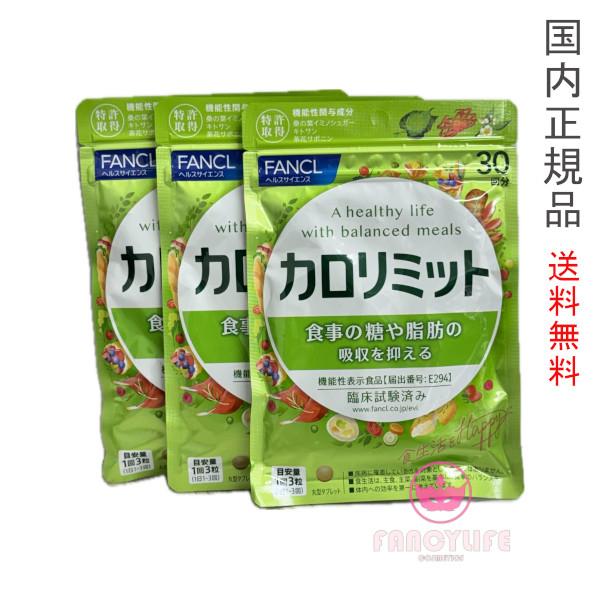 カロリミット FANCL ファンケル 90回分 約30回分×3袋セット 賞味 カロリミット FANCL ファンケル 90回分 約30回分×3袋セット 賞味