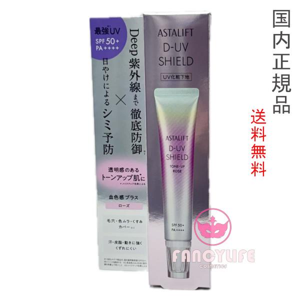 アスタリフト D-UVシールド トーンアップ (ローズ) 30g [SPF50+ / PA++++]  UV化粧下地 日焼け止め 化粧下地 トーンアップ ASTALIFT 公式