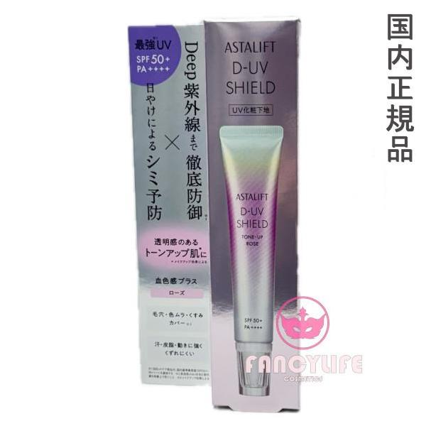 ASTALIFT D-UVシールド トーンアップ ローズ 3本セット ASTALIFT 【国内正規品・ネコポス発送】アスタリフト D-UV