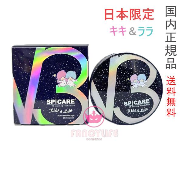 SPICARE スピケア V3ブリリアン&キキララ15g 本体　2点　即日発送 SPICARE V3 日本限定【正規品・送料無料・ネコポス発送】SPICARE