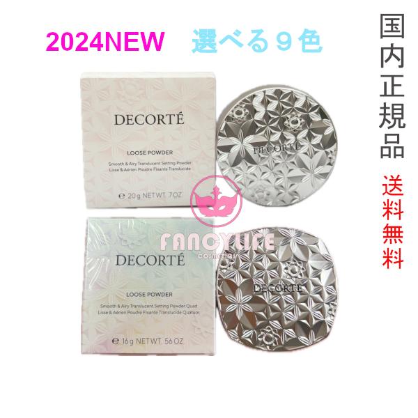 DECORTE 【 国内正規品・全国送料無料】コスメデコルテ ルース DECORTE 【 国内正規品・全国送料無料】コスメデコルテ ルース