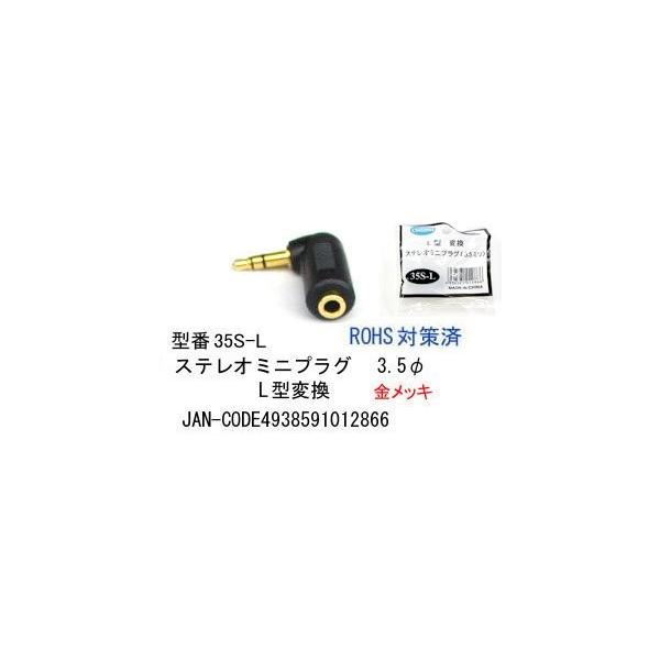 3.5mmのステレオミニプラグを直角に使えるＬ字変換プラグ・製造元：COMON・型　番：35S-L・仕様：金メッキ・規格：3.5mmステレオミニプラグ（オス・メス）・製品重量：5 g・色：ブラック発送方法ネコポスは「あすつく」対応詳しくはお...