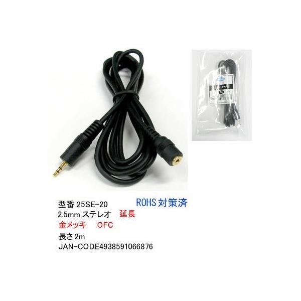 2.5mmステレオ延長2m comon 25SE-20