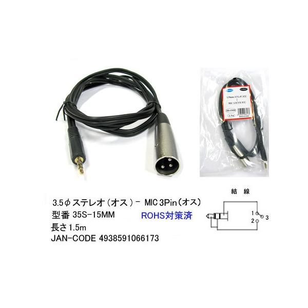 【comon】 3.5mmステレオ（オス） − MICコネクタ 【35S-15MM】