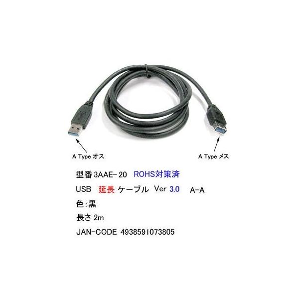 USB3.0ケーブル延長用(Aタイプ：オス - Aタイプ：メス) 2m comon 3AAE-20