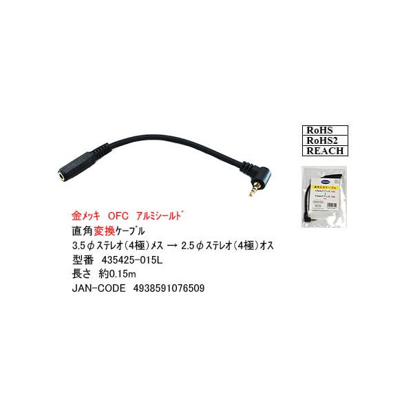 2.5mmステレオ(4極:オス)L型 - 3.5mmステレオ(4極:メス) 0.15m comon 435425-015L