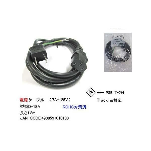 在庫限り PC用電源ケーブル(7A/125V)アース線タイプ 1.8m COMON D-18A