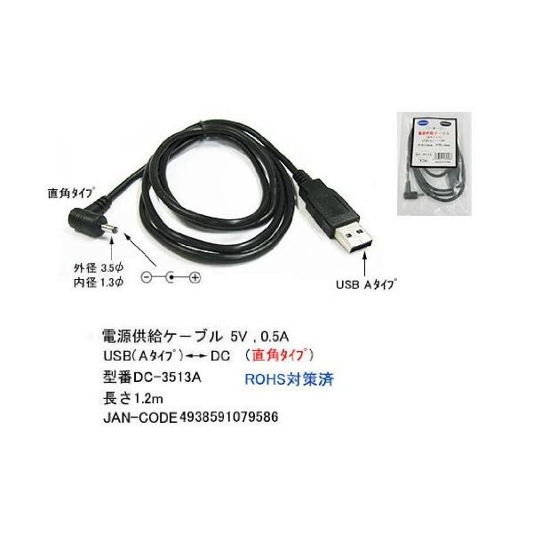 COMON USB(A) - DC電源供給ケーブル Ｌ型(外径3.5mm/内径1.35mm) 長さ1.2m DC-3513A
