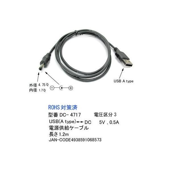 COMON USB(A) - DC電源供給ケーブル(外径4.7mm/内径1.7mm) 長さ1.2m DC-4717