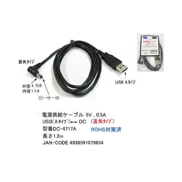 USB-DC電源供給用ケーブル Ｌ型・製造元/商品型番：カモン DC-4717A・仕様：USB(A)オス⇔ DCジャック オス ・規格：5V/0.5A、USB（Aオス)　外径：4.7mm/内径：1.7mm・長さ：1.2m ・色：黒　発送方法...