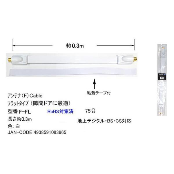 アンテナF型ケーブル フラットタイプ0.3m COMON F-FL