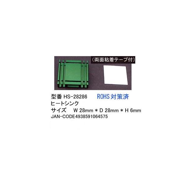 アルミ製ヒートシンク W28mmxD28mmxH6mm 粘着テープ付 COMON HS-28286