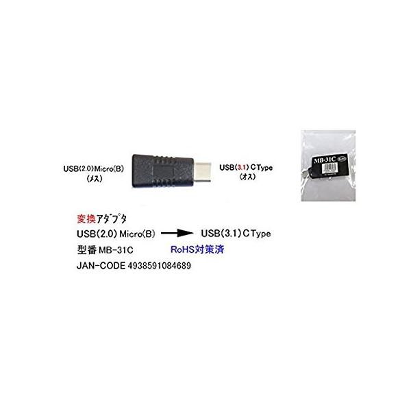変換アダプタ USB2.0 MicroB(メス) → USB3.1 Cタイプ(オス) COMON MB-31C