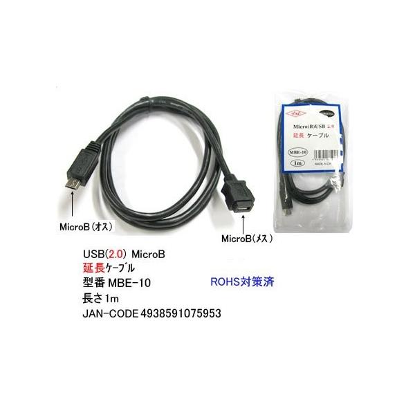 【COMON】microUSB Btype （オス） − （メス） 延長ケーブル１m 【MBE-10】