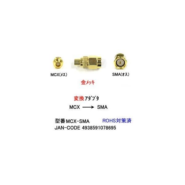 アンテナ変換アダプタ MCX(メス) → SMA(オス) COMON MCX-SMA