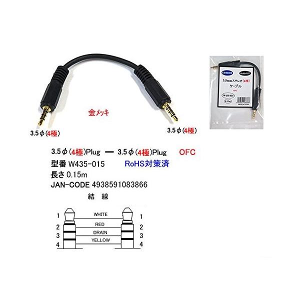 COMON 3.5mmステレオミニプラグ４極 オス/オス ステレオケーブル 長さ１５センチ W435-015