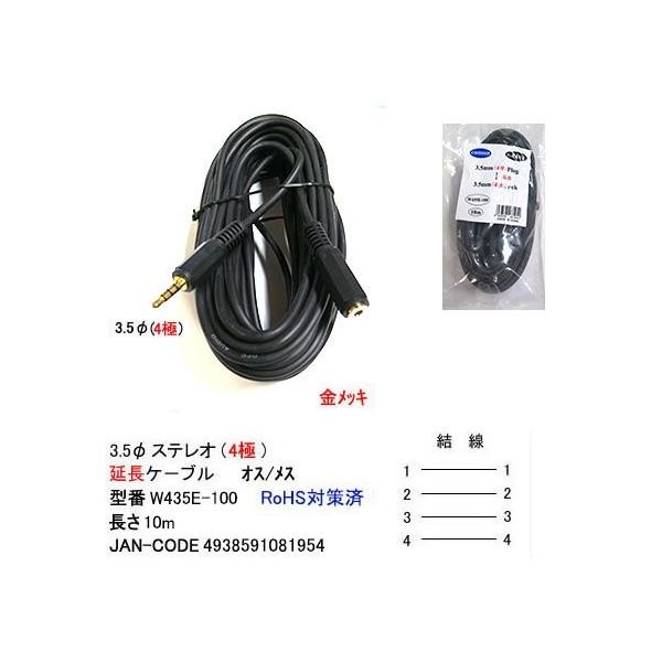 3.5mmステレオ(4極:延長用)ケーブル 10m COMON W435E-100
