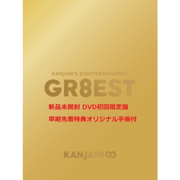 早期先着特典オリジナル手帳付 関ジャニ’s エイターテインメント GR8EST DVD初回限定盤 関ジャニ∞