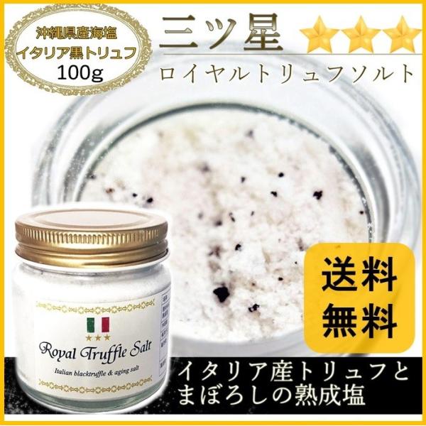 三ツ星ロイヤルトリュフ塩  100ｇ 「イタリア産トリュフと沖縄天然塩 ( まぼろしの熟成塩 )」 トリュフ 大容量 国産塩 ソルト トリュフソルト 熱中症