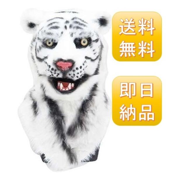 ムービングマスク ホワイトタイガー コスプレ ハロウィン かぶるだけ かんたんコスプレ 仮装 変装 虎 白虎 パーティ アニマル Moving Mask Buyee Buyee Japanese Proxy Service Buy From Japan Bot Online