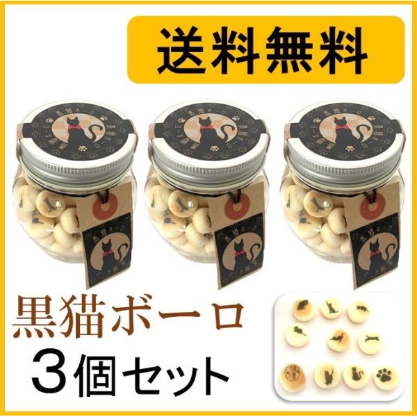 レトロでモダンな10種類のかわいい黒猫イラストが、ボーロにひとつぶひとつぶ描かれたとっても可愛いたまごボーロです。安心・安全の国内製造のお菓子です。見た目だけじゃありません！優しい甘さが広がる卵ボーロ。大人から子供まで愛される味です。やさし...