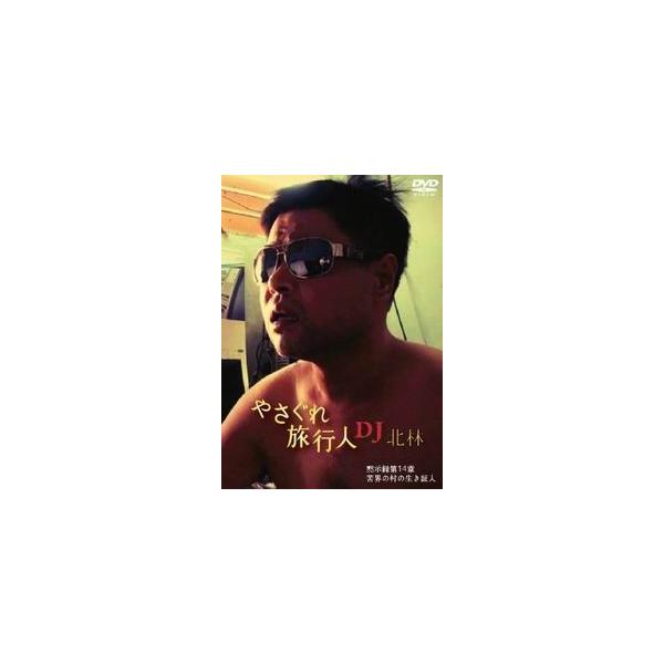 メール便選択可】やさぐれ旅行人 DJ北林 黙示録第14章 苦界の村の生き