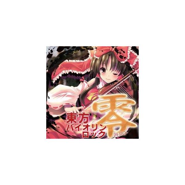 【メール便選択可】東方バイオリンロック 零-ZERO- 【TAMUSIC】