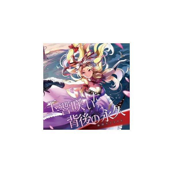 【メール便選択可】玉響咲いた背後の永久 【幽閉サテライト】