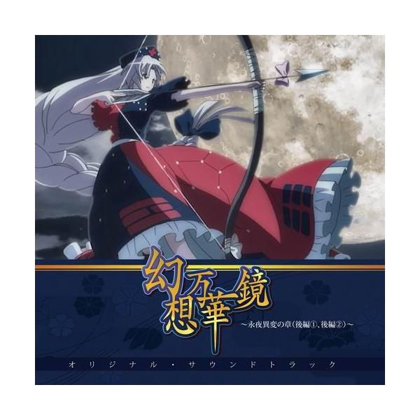 [Release date: March 22, 2020]【メール便3個まで対象商品】幻想万華鏡〜永夜異変の章（後編１、後編２）で使用された劇伴曲を全て収録！！