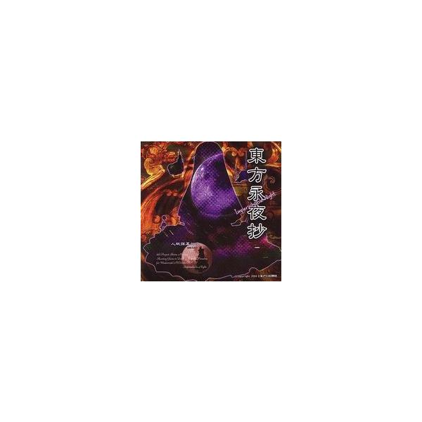 【メール便3個まで対象商品】幻想の地の月を直接見る事は、人間には少々刺激が強すぎる。そんな月の光を浴びた弾幕は、妖怪にも刺激が強すぎた。ルナティックでパラディサイアカルなシューティング幻夜！人間に認知出来ない美しさを得た弾幕が、東の国にある...