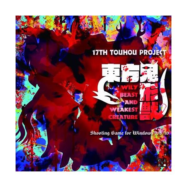 【発売日：2019年09月06日】【メール便3個まで対象商品】誰が強いのか、誰が賢いのか、誰が正しいのか畜生の理に則って、全て弾幕で決めよう！ワイルドでビーストライクなシューティング幻想！