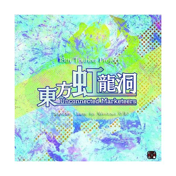 【発売日：2021年05月13日】【メール便3個まで対象商品】ちょっとだけでも他人の能力が使えたらな……そんな欲望を満たすカード、売りに出てますよ入手すると様々な能力が発動するアビリティカード。幻想郷中で闇取引が行われていた。一体誰が、何の...