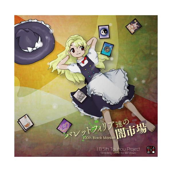 [Release date: September 14, 2022]【メール便1個まで対象商品】東方Project第18.5弾。上海アリス幻樂団による弾幕シューティング！市場は２種類あった？魔理沙が闇市場の調査（＆カード蒐集）に大奮闘！アビ...
