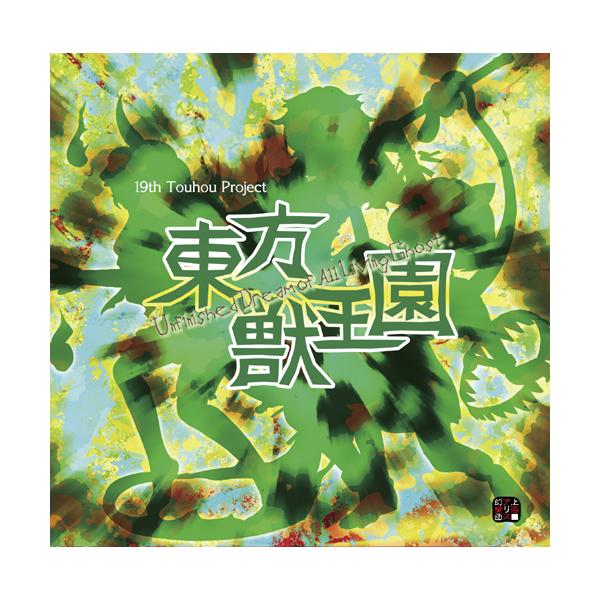 [Release date: September 4, 2023]【メール便1個まで対象商品】東方Project第19弾上海アリス幻樂団による対戦型弾幕シューティング！東方Project第9弾「東方花映塚」を踏襲した画面構成ですが、操作感や...