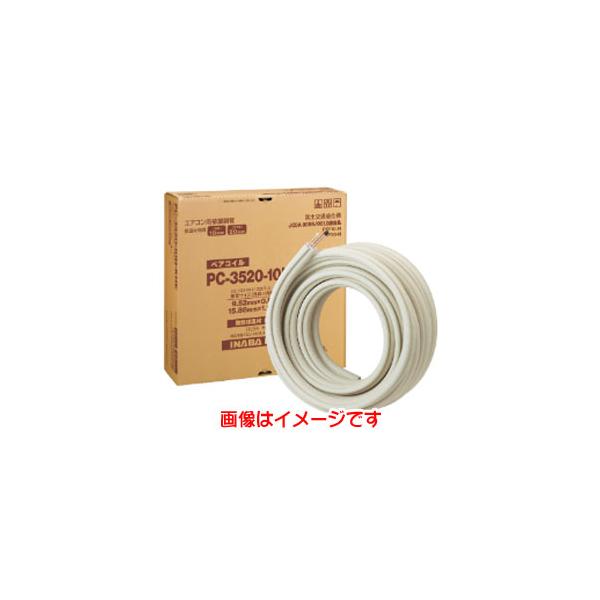 因幡電工 PC-2420-10H-KHE ペアコイル 銅管及び保温材 : あきばおー
