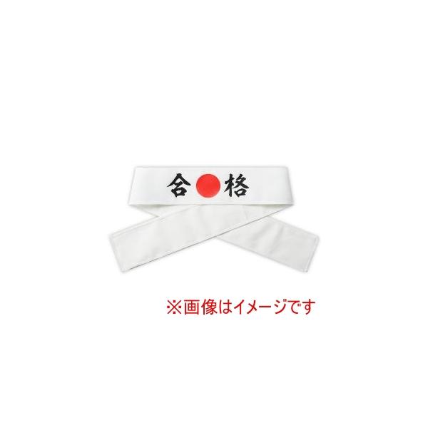 【法人様のみの販売】アーテック　応援はちまき 合格　00018778